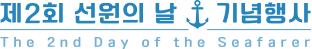 제2회 선원의 날 기념행사