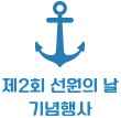 제2회 선원의 날 기념행사